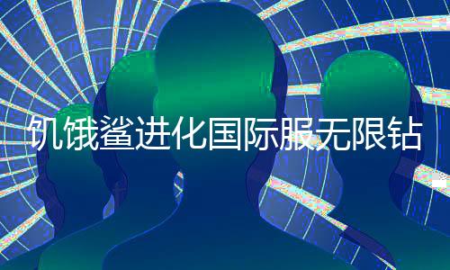 饥饿鲨进化国际服无限钻石版下载