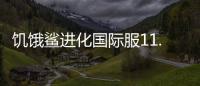 饥饿鲨进化国际服11.7.2版本