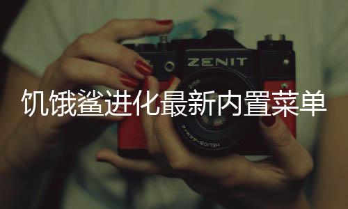 饥饿鲨进化最新内置菜单版下载