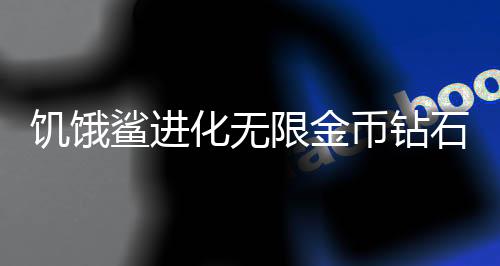 饥饿鲨进化无限金币钻石版下载