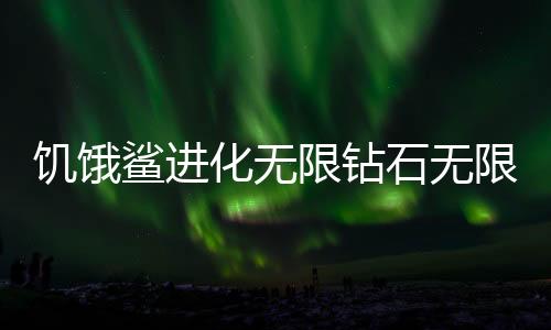 饥饿鲨进化无限钻石无限金币无敌版下载