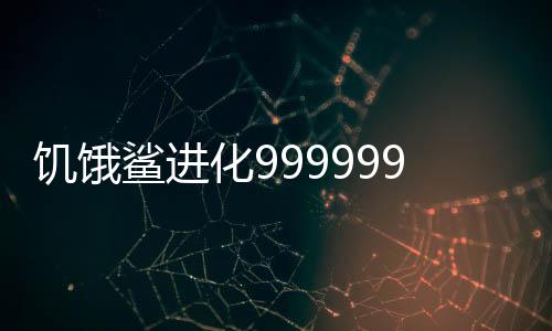 饥饿鲨进化999999钻无限金币中文版下载