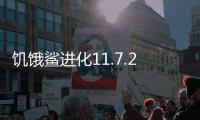 饥饿鲨进化11.7.2破解版