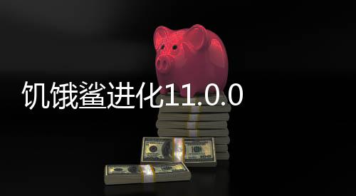 饥饿鲨进化11.0.0破解版下载