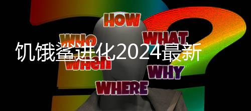 饥饿鲨进化2024最新鲨鱼下载