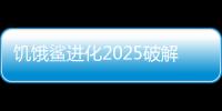 饥饿鲨进化2025破解版