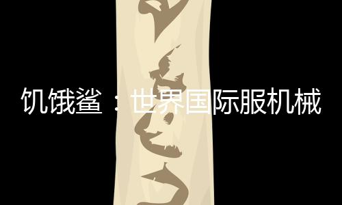 饥饿鲨：世界国际服机械鲨吉拉最新破解版下载