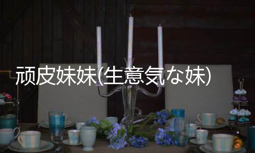顽皮妹妹(生意気な妹)下载