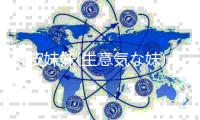 顽皮妹妹(生意気な妹)