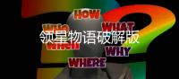 领星物语破解版