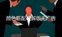 颜色匹配破解版无广告