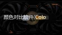 颜色对比软件(Color Match)