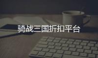 骑战三国折扣平台