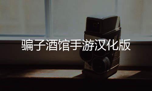 骗子酒馆手游汉化版下载