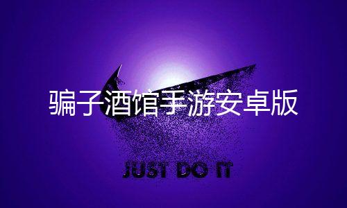 骗子酒馆手游安卓版下载