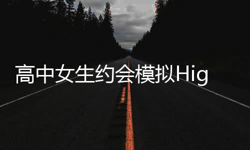 高中女生约会模拟High School Girl Dating Sim 3D下载