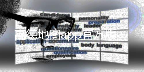 高德地图app官方版下载