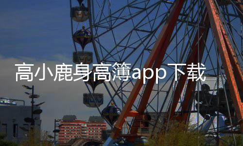 高小鹿身高簿app下载最新版 4.1.40下载