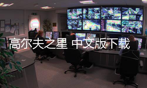 高尔夫之星 中文版下载下载
