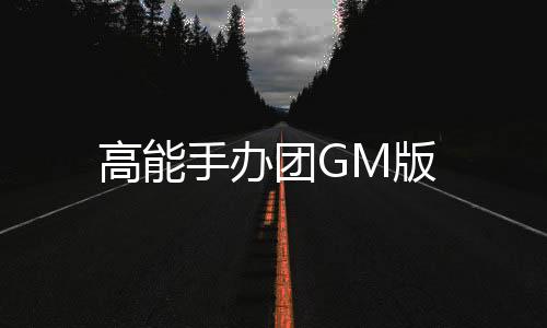 高能手办团GM版下载