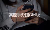 高能手办团GM版