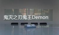 鬼灭之刃鬼王Demon King手游