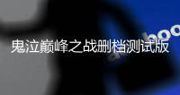 鬼泣巅峰之战删档测试版