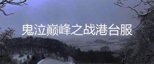鬼泣巅峰之战港台服下载