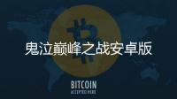 鬼泣巅峰之战安卓版