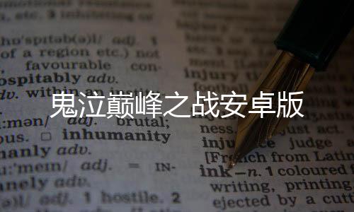 鬼泣巅峰之战安卓版下载