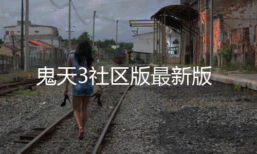 鬼天3社区版最新版下载