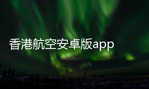 香港航空安卓版app 8.5.1下载