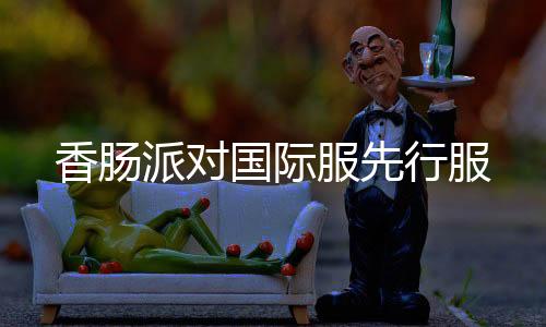 香肠派对国际服先行服下载