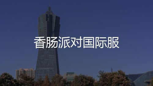 香肠派对国际服下载