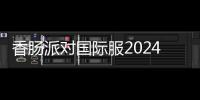 香肠派对国际服2024最新版本斗罗大陆联动