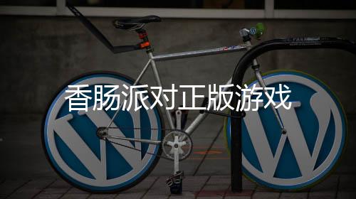 香肠派对正版游戏下载