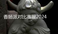 香肠派对比赛服2024