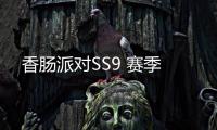 香肠派对SS9 赛季