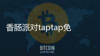 香肠派对taptap免费