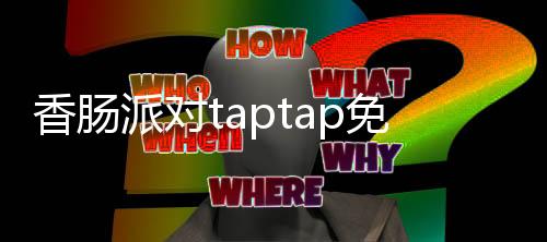 香肠派对taptap免费下载