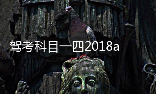 驾考科目一四2018app下载