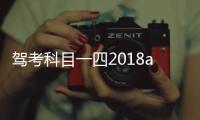 驾考科目一四2018app