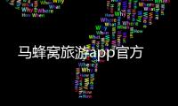 马蜂窝旅游app官方