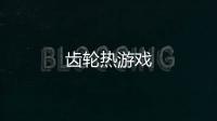 齿轮热游戏