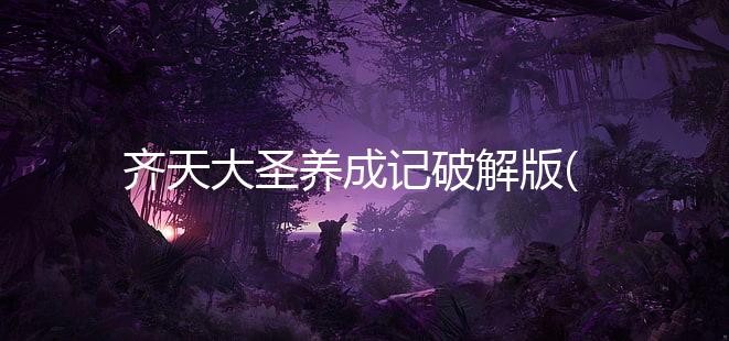 齐天大圣养成记破解版(Monkey King Idle)下载