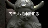 齐天大战神折扣版