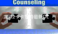龙珠z卡卡罗特最新DLC版本