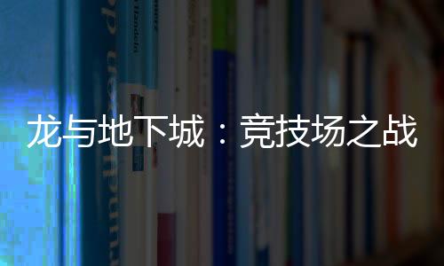 龙与地下城：竞技场之战下载下载
