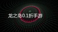 龙之岛0.1折手游