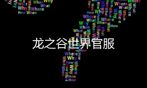 龙之谷世界官服下载